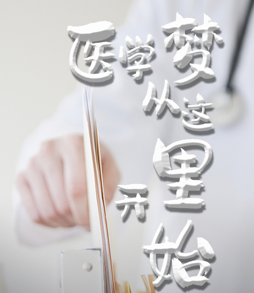 紀(jì)錄片/宣傳片《醫(yī)學(xué)夢(mèng) 從這里開(kāi)始》匠人匠心 重現(xiàn)歷程