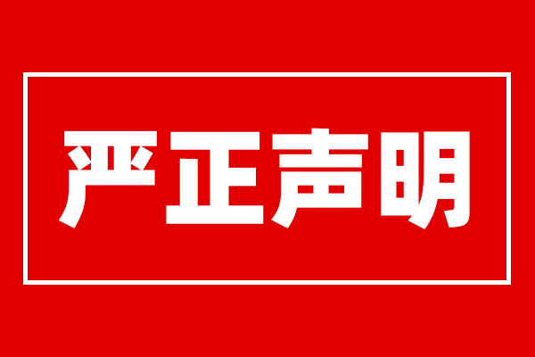 【嚴(yán)正聲明】關(guān)于重現(xiàn)傳媒公司被詐騙團(tuán)伙盜名利用的警醒提示?。?！