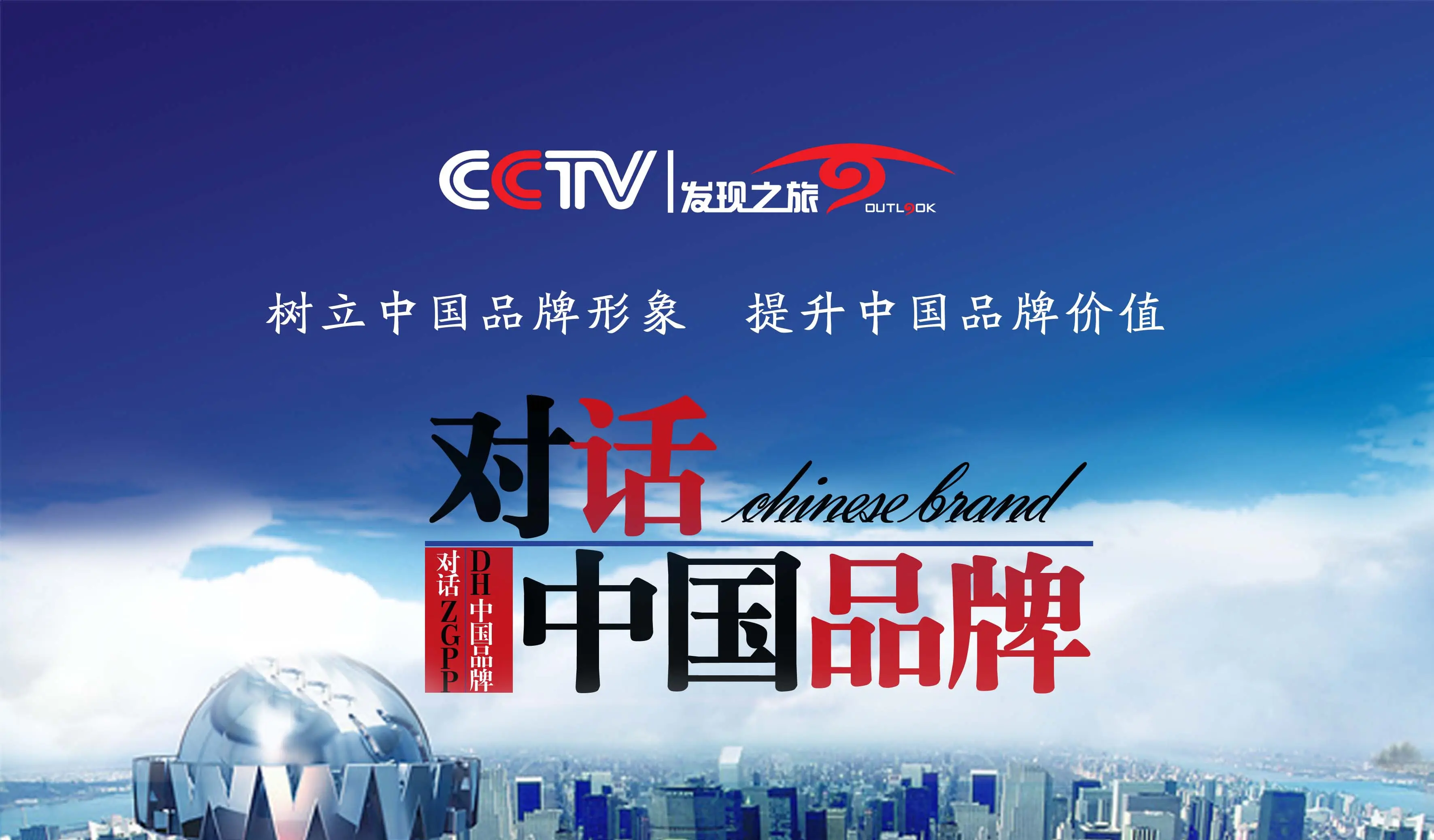 中央新影發(fā)現(xiàn)之旅《對話品牌》欄目介紹：2025優(yōu)秀節(jié)目甄選中