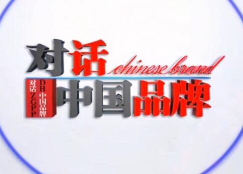 全球時(shí)刻-CEO、CMO做客央視《對(duì)話中國(guó)品牌》