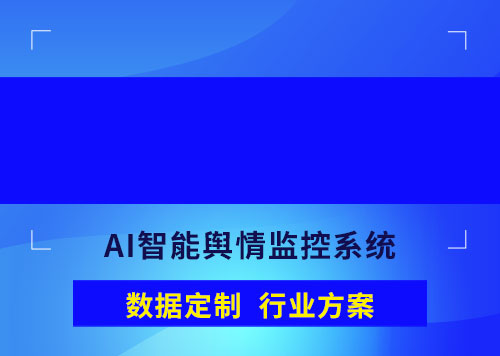 輿情監(jiān)測(cè)