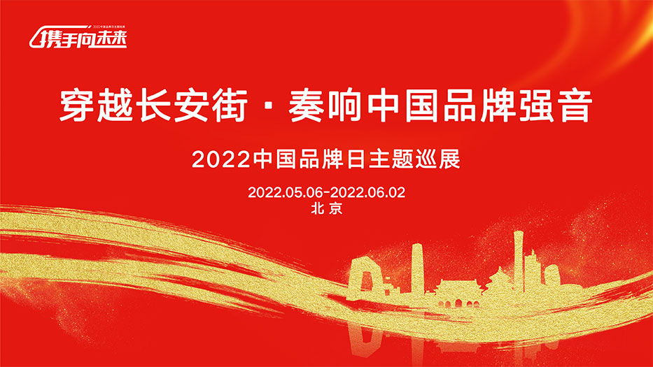 穿越長(zhǎng)安街，奏響中國品牌強(qiáng)音，2022中國品牌日主題巡展